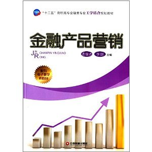 工學結(jié)合破解金融教學困境 評《金融產(chǎn)品營銷》的價值與實踐